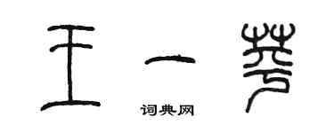 陳墨王一苹篆書個性簽名怎么寫