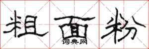 駱恆光粗麵粉隸書怎么寫
