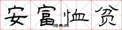 曾慶福安富恤貧隸書怎么寫