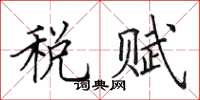 田英章稅賦楷書怎么寫