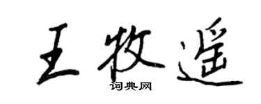 王正良王牧遙行書個性簽名怎么寫