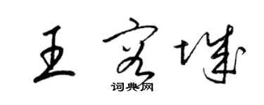 梁錦英王容城草書個性簽名怎么寫