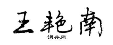 曾慶福王艷南行書個性簽名怎么寫