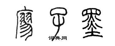 陳墨廖子墨篆書個性簽名怎么寫