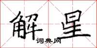 袁強解星楷書怎么寫