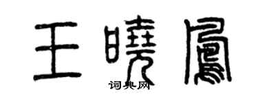 曾慶福王曉鳳篆書個性簽名怎么寫