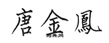 何伯昌唐金鳳楷書個性簽名怎么寫