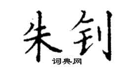 丁謙朱釗楷書個性簽名怎么寫