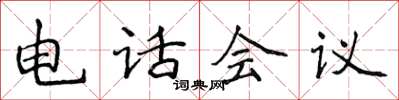 侯登峰電話會議楷書怎么寫