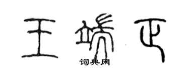 陳聲遠王端正篆書個性簽名怎么寫