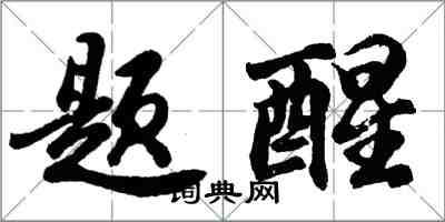 胡問遂題醒行書怎么寫