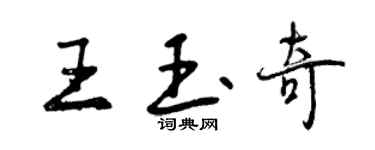 曾慶福王玉奇行書個性簽名怎么寫