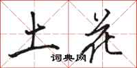駱恆光土花行書怎么寫