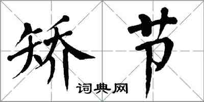 翁闓運矯節楷書怎么寫