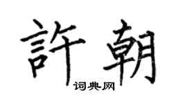 何伯昌許朝楷書個性簽名怎么寫