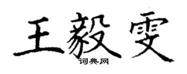 丁謙王毅雯楷書個性簽名怎么寫