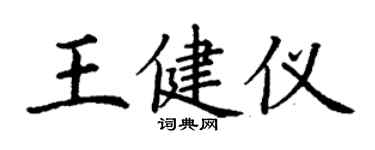 丁謙王健儀楷書個性簽名怎么寫