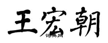 翁闓運王宏朝楷書個性簽名怎么寫