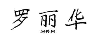 袁強羅麗華楷書個性簽名怎么寫