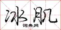 龐中華冰肌行書怎么寫