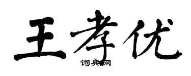 翁闓運王孝優楷書個性簽名怎么寫