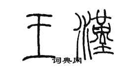 陳墨王漢篆書個性簽名怎么寫