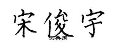 何伯昌宋俊宇楷書個性簽名怎么寫