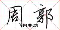 田英章周郭行書怎么寫