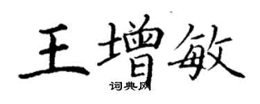 丁謙王增敏楷書個性簽名怎么寫