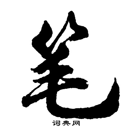 慅行書書法_慅字書法_行書字典