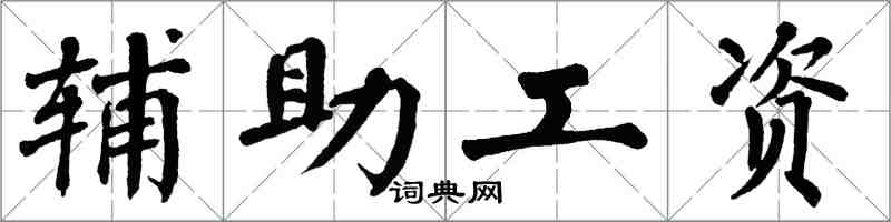 翁闓運輔助工資楷書怎么寫