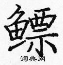 龐中華寫的硬筆楷書鰾