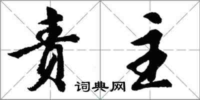 胡問遂責主行書怎么寫