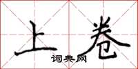 侯登峰上卷楷書怎么寫