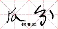 王冬齡瓜分草書怎么寫