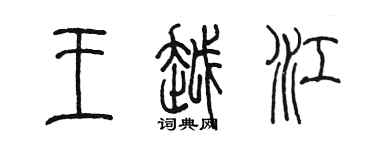 陳墨王越江篆書個性簽名怎么寫