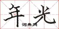 駱恆光年光楷書怎么寫