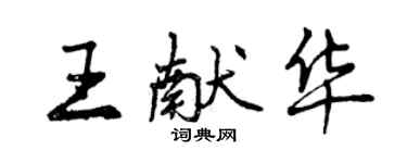 曾慶福王獻華行書個性簽名怎么寫