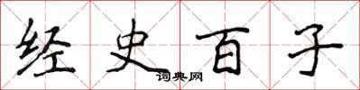 侯登峰經史百子楷書怎么寫