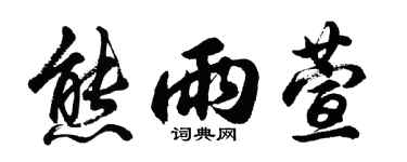胡問遂熊雨萱行書個性簽名怎么寫