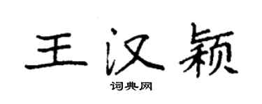 袁強王漢穎楷書個性簽名怎么寫