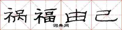 范連陞禍福由己隸書怎么寫
