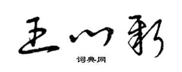 曾慶福王心新草書個性簽名怎么寫