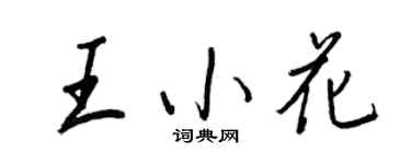 王正良王小花行書個性簽名怎么寫