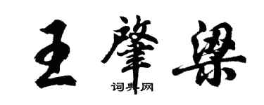 胡問遂王肇梁行書個性簽名怎么寫