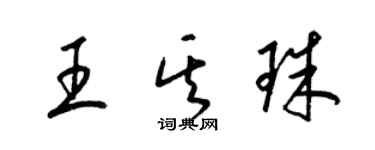 梁錦英王其珠草書個性簽名怎么寫