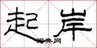 柯春海起岸隸書怎么寫