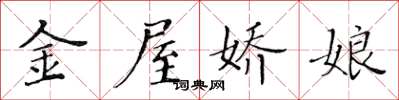 黃華生金屋嬌娘楷書怎么寫