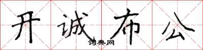 侯登峰開誠布公楷書怎么寫