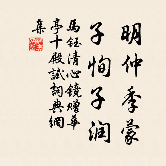 阿諛順旨為深戒，遠比夷齊氣更豪 詩詞名句